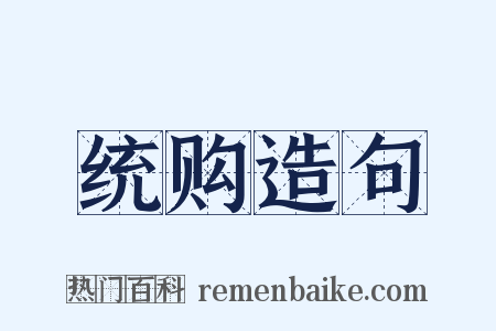 统购造句是什么意思的图片